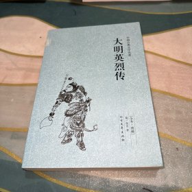 中国古典文学名著：大明英烈传