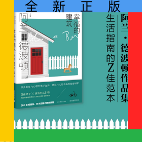 幸福的建筑（阿兰.德波顿作品集）