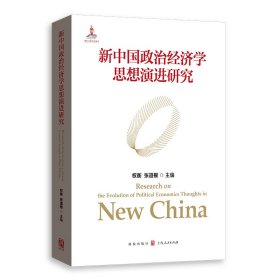 【正版库存书】新中国政治经济学思想演进研究