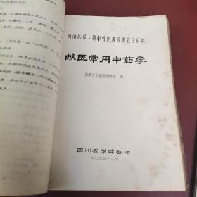 西南区第一期中兽医进修班教学资料