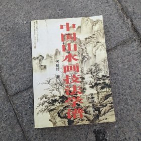 中国山水画技法学谱