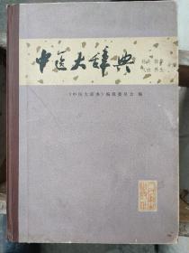 中医大辞典 针灸推拿气功养生分册：收载针灸词目1901条，推拿词目570条，气功、养生词目189条，共计2660条。词目出处属原文献记载者，冠以“出”字，否则冠以“见”字。词目释文先定义，后解释。本书反映传统针灸、推拿、气功等学科的基础理论(经络学说)、历史源流、学术特点及其临床应用的实际内容，也选收了上述各学科的新词汇。书末附有汉语拼音索引。1986年一版一印