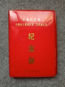 1978年中国共产党兰州市七里河区第二次代表大会纪念册，品好未写字