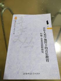 音乐人类学视野下的音乐教育——约翰．布莱金 思想研究