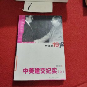 新中国外交年轮丛书· 外交题材纪实文学文集·解冻在1972：中美建交纪实（上）