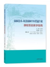 全新正版园林技术:风景园林中本贯通专业课程思政教学指南9787567146662