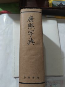 康熙字典