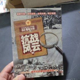 抗战风云史dvd一套未开封