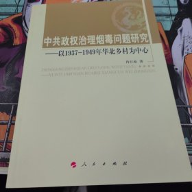 中共政权治理烟毒问题研究 : 以1937-1949年华北乡村为中心