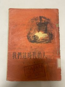 我们这时代的人