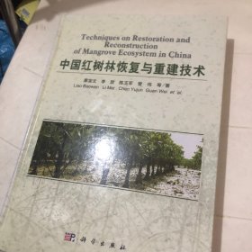 中国红树林恢复与重建技术