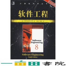 软件工程原书第8版萨默维尔SommervilleI程成陈机械工业版9787111204596