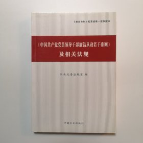 《中国共产党党员领导干部廉洁从政若干准则》及相关法规