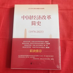 中国经济改革简史(1978-2023) 9787521853841（塑封未拆封）