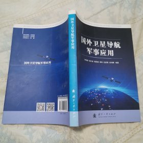 国外卫星导航军事应用（馆藏，近全新）