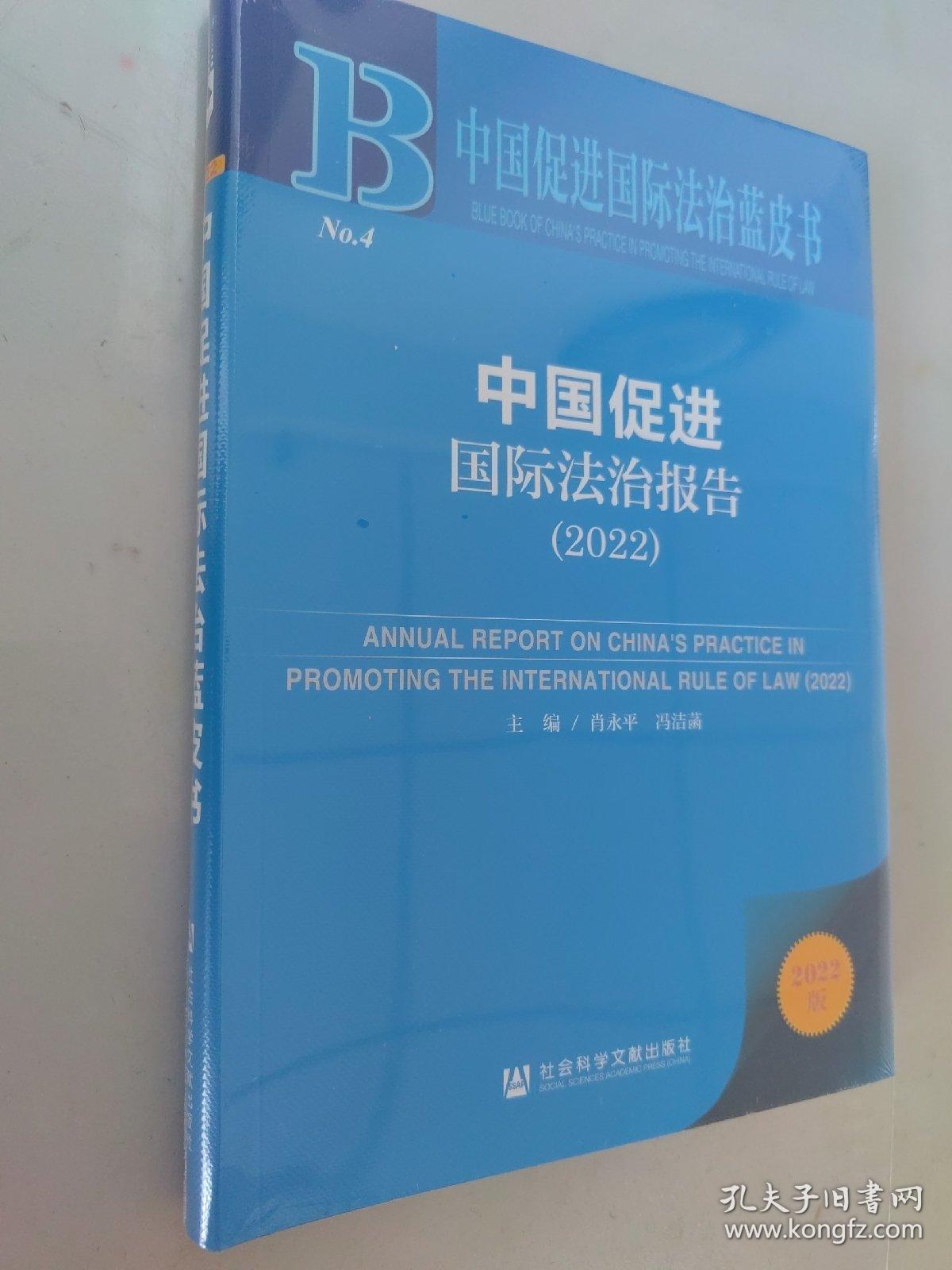 中国促进国际法治蓝皮书：中国促进国际法治报告（2022）