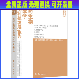 国防生物与医学领域科技发展报告 军事科学院军事医学研究院卫生勤务与血液研究所 国防工业出版社