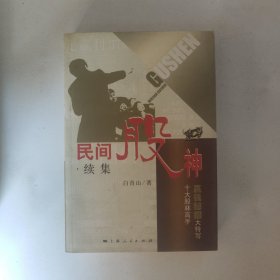 民间股神：十大股林高手赢钱秘招大特写