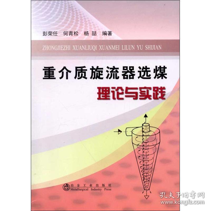 重介质旋流器选煤理论与实践 冶金、地质 彭荣任   新华正版