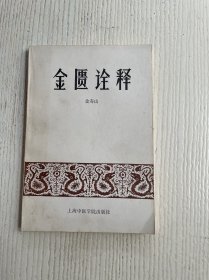 金匮诠释