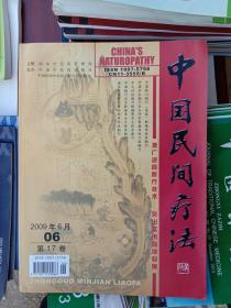 中国民间疗法2009.6