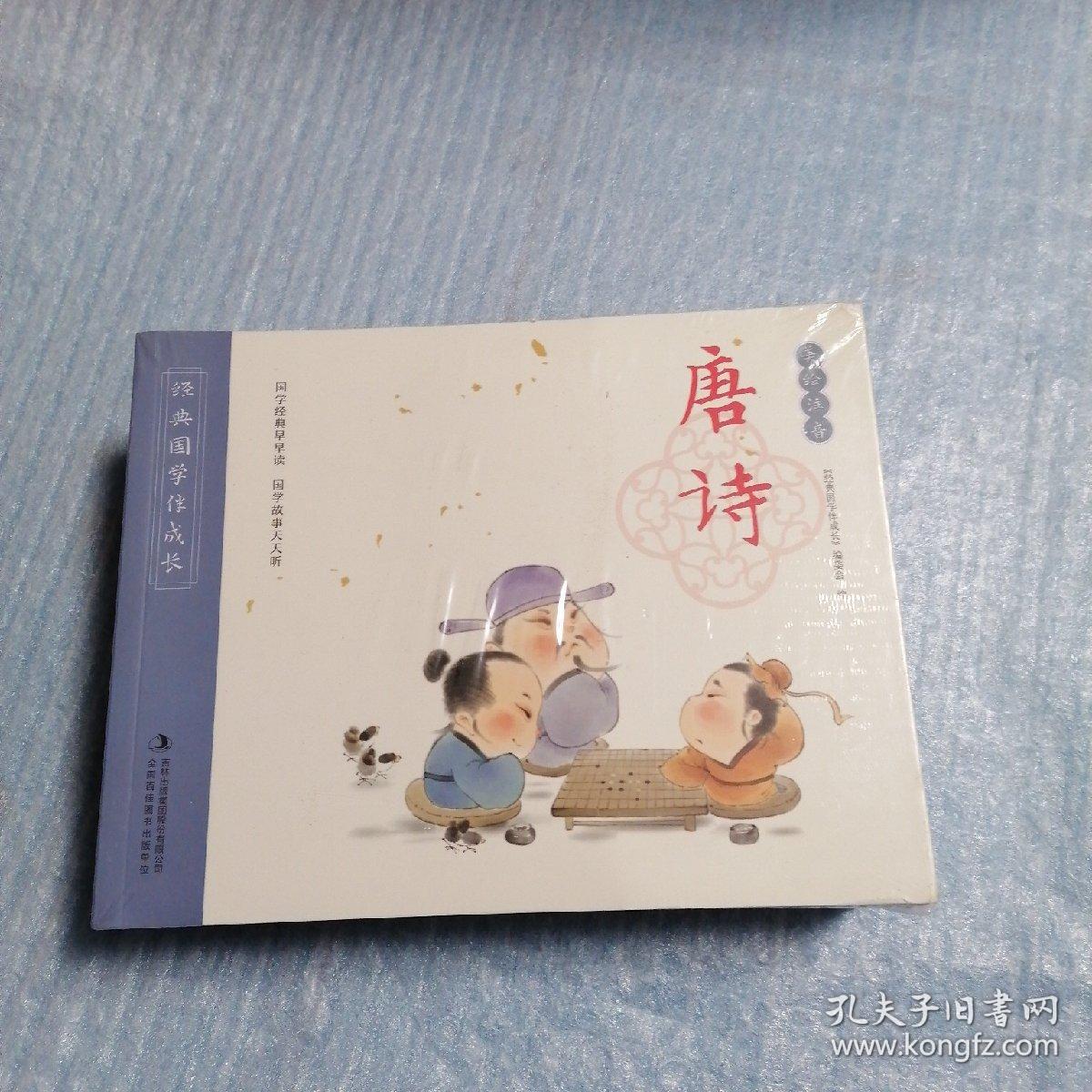 经典国学伴成长美绘注音 论语 唐诗 三字经 百家姓 弟子规 成语故事