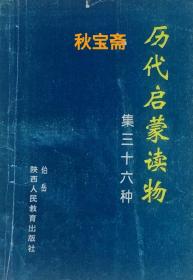 历代启蒙读物集三十六种（1991年一版一印）