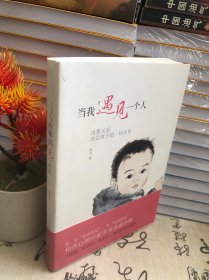 当我遇见一个人：母婴关系决定孩子的一切关系