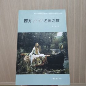 西方100名画之旅