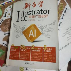 新手学Illustrator CC平面广告设计 实例版 全彩