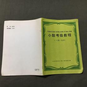 小鼓考级教程 1一9级(业余)（90年代出版）非馆藏，每页都已挨页检查核对不缺页