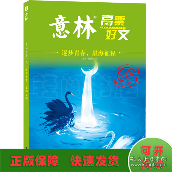 意林高票好文 逐梦青春 星海征程 初中生高中精选美文 中考高考满分作文