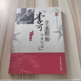 李可学术经验学步实录