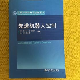 中国科学院研究生院教材：先进机器人控制
