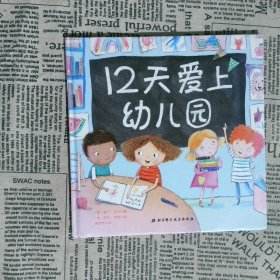 12天爱上幼儿园