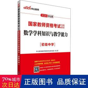 中公版·2017国家教师资格考试专用教材：数学学科知识与教学能力（初级中学）