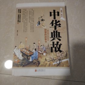 中华典故（超值精装典藏版）