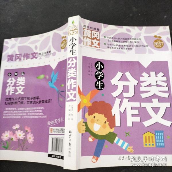 小学生分类作文 黄冈作文