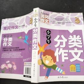 小学生分类作文 黄冈作文