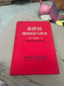 苏世民：我的经验与教训