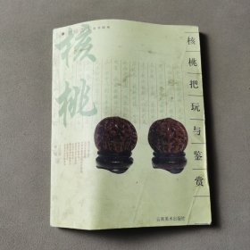 核桃把玩与鉴赏