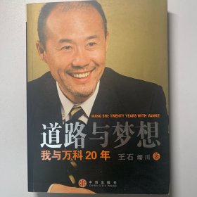 道路与梦想：我与万科20年