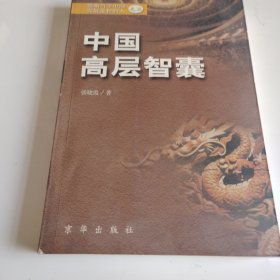 中国高层智囊