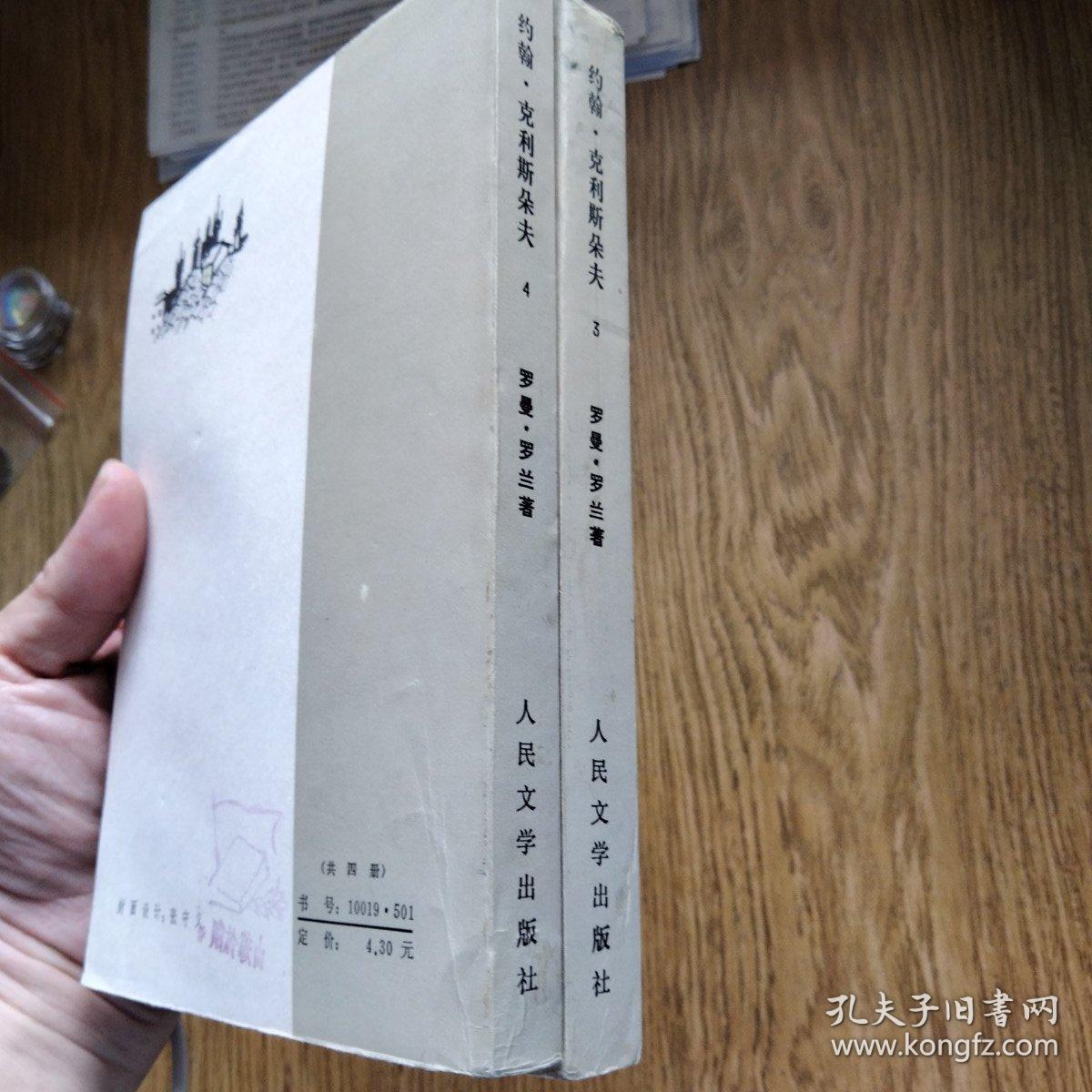 约翰·克利斯朵夫 第三四册合售 傅雷译 1983年版