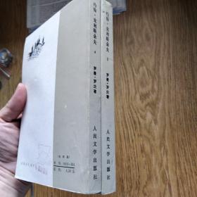 约翰·克利斯朵夫 第三四册合售 傅雷译 1983年版
