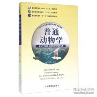 普通动物学(第3版) 吴志新 9787109203662 中国农业出版社