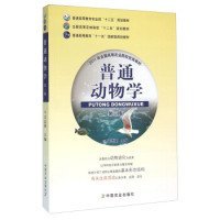 普通动物学(第3版) 吴志新 9787109203662 中国农业出版社