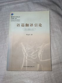 语篇翻译引论