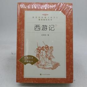 西游记 上下册
