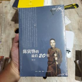 陈寅恪的最后20年 修订本